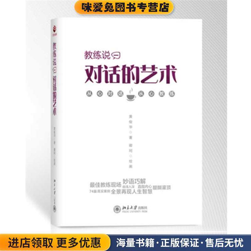 教练说：对话的艺术(正版收藏品)黄俊华 著,卿珂　绘画北京大学出版社9787301214336,书籍/杂志/报纸,商业史传,淘宝优惠券,粉丝福利购,淘宝优惠卷
