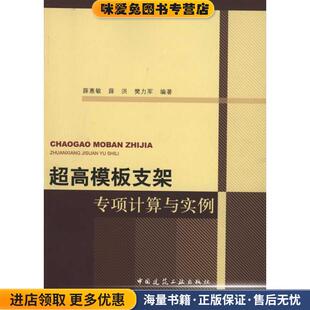超高模板支架专项计算与实例(正版收藏品)薛惠敏等中国建筑工业出版社9787112125494