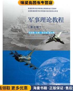 普通高等学校军事理论课国家级示范教材:军事理论教程(正版收藏品)吴温暖高等教育出版社9787040352306
