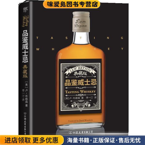 品鉴威士忌(正版收藏品)(美)卢·布赖森(Lew Bryson)中国友谊出版社9787505744158