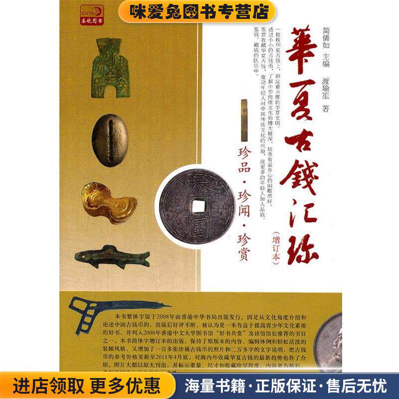 华夏古钱汇珍(正版收藏品)简倩如　主编,渡瑜笙　著中国书店出版社9787514902112