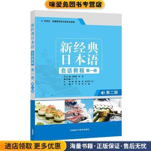 贺静彬等外语教学与研究出版 新经典 收藏品 正版 社9787521310757 日本语基础教程