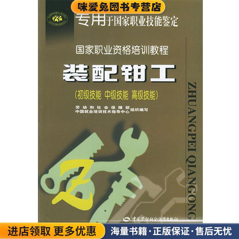 装配钳工(正版收藏品)劳动和社会保障部教材办公室组织 编写中国劳动社会保障出版社9787504537348
