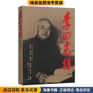 李四光传(正版收藏品)陈群 等编著人民出版社9787010083179