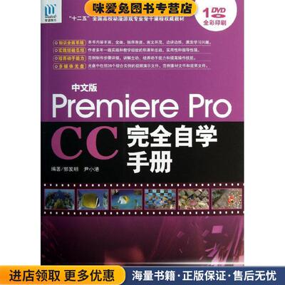 中文版Premiere Pro CC完全自学手册(正版收藏品)郭发明,尹小港 著海洋出版社9787502787059