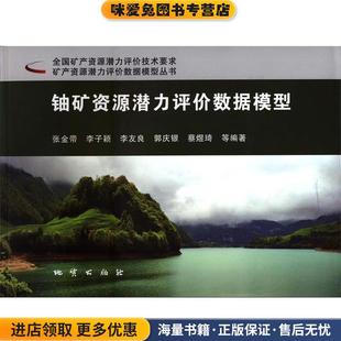 铀矿资源潜力评价数据模型(正版收藏品)张金带,李子颖,李友良,郭庆银,蔡煜琦等 著地质出版社9787116083288