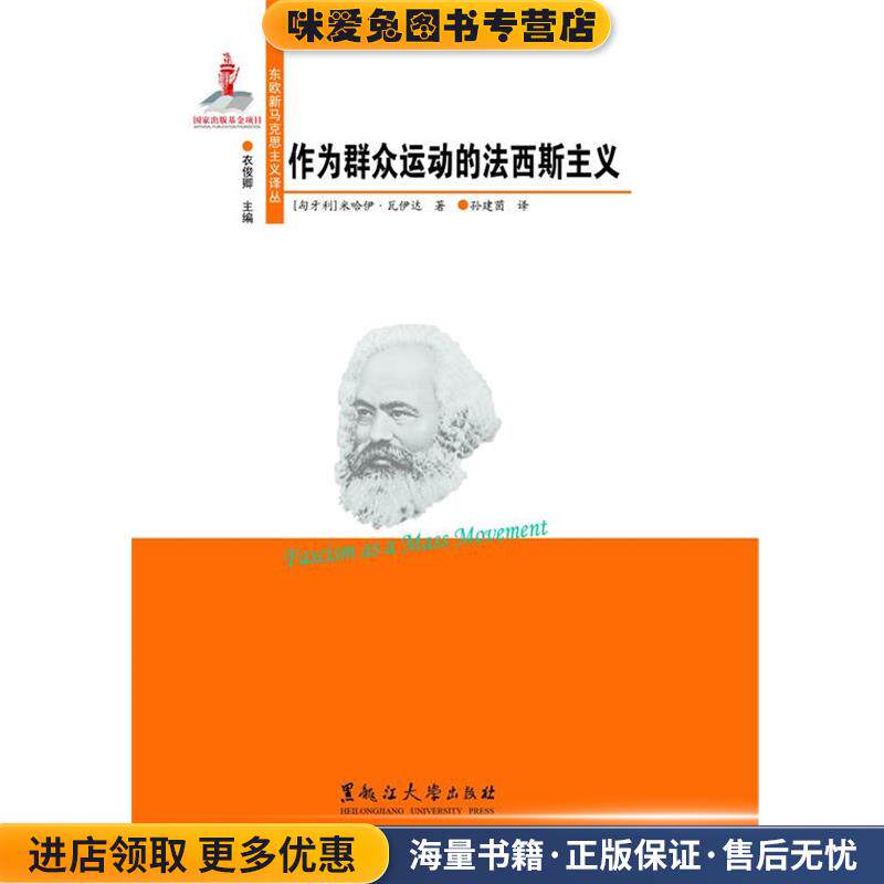 作为群众运动的法西斯主义(正版收藏品)米哈伊瓦伊达 著,孙建茵 译黑龙江大学出版社9787811298437