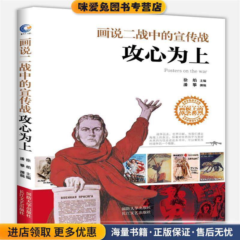 攻心为上—画说二战中的宣传战(正版收藏品)徐焰,潘攀国防大学出版社9787562623533