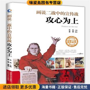 攻心为上—画说二战中的宣传战(正版收藏品)徐焰,潘攀国防大学出版社9787562623533
