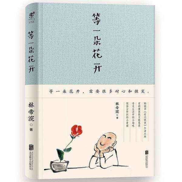 等一朵花开(正版收藏品)林帝浣著出版社9787550282483