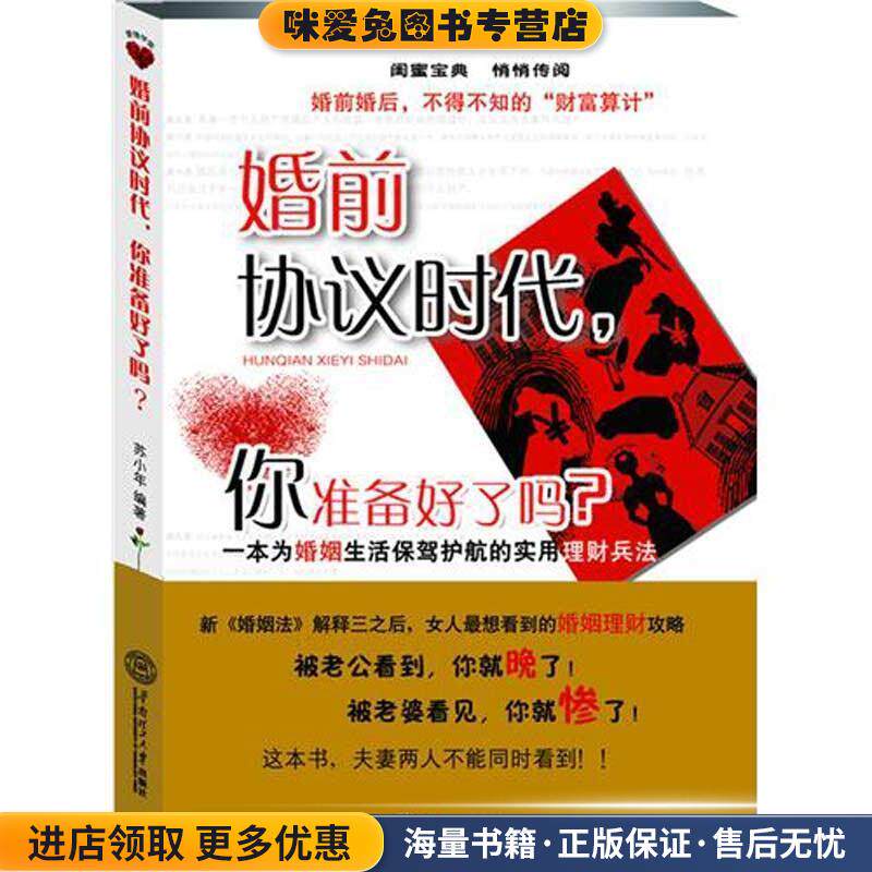 婚前协议时代,你准备好了吗?- 一本为婚姻生活保驾护航的实用理财兵法(正版收藏品)苏小年 编著华南理工大学出版社