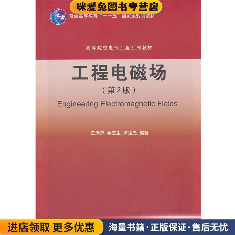 工程电磁场(正版收藏品)王泽忠 全玉生 卢斌先清华大学出版社9787302247371