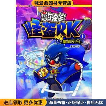 摩尔庄园 怪盗RK:1皇家密令(正版收藏品)天明　著浙江少年儿童出版社9787534273223