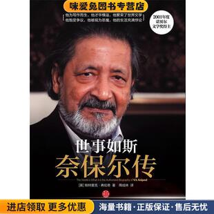 奈保尔正传 弗伦奇中信出版 正版 美 社9787508632476 收藏品 世事如斯