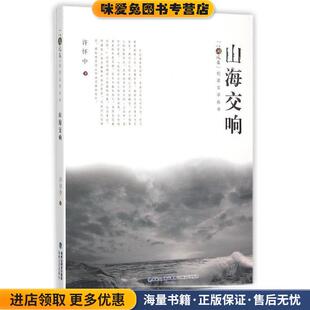 山海交响(正版收藏品)许怀中 著海峡文艺出版社9787555005384