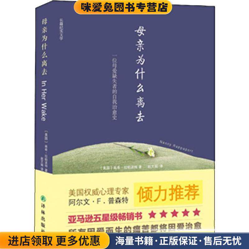 母亲为什么离去(正版收藏品)(美)拉帕波特　著,赵文娟　译译林出版社9787544738439