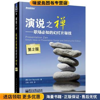 演说之禅:职场必知的幻灯片秘技(正版收藏品)加尔•雷纳德 (Garr Reynolds), 王佑, 汪亮电子工业出版社9787121199844