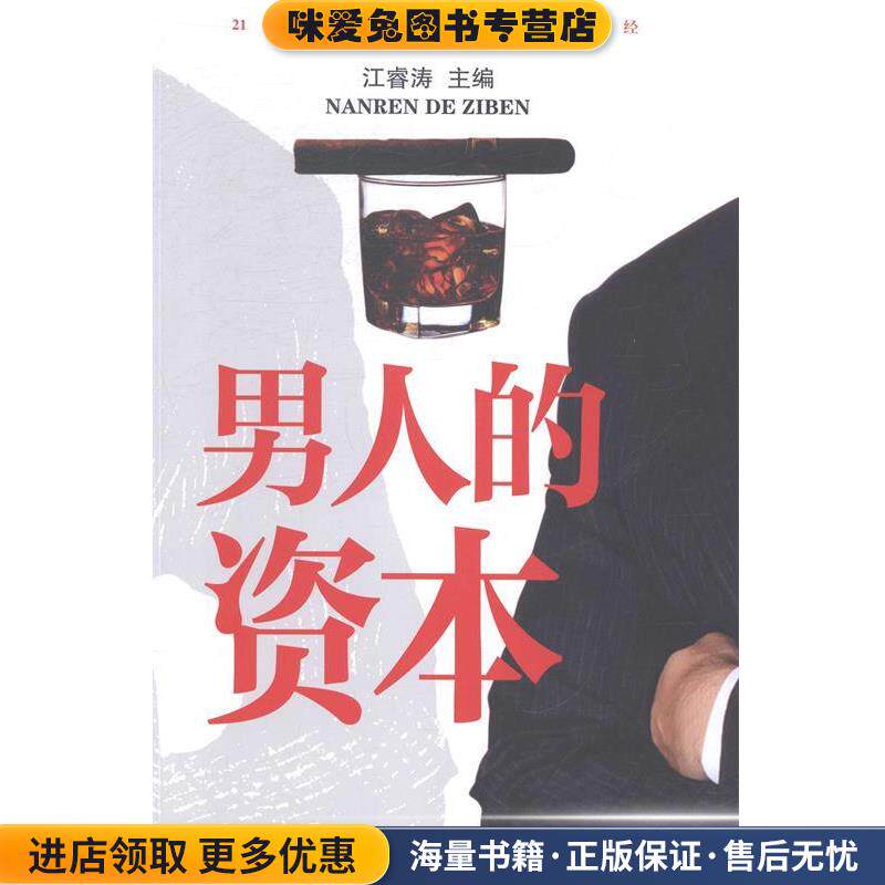 男人的资本(正版收藏品)江睿涛汕头大学出版社9787565813177
