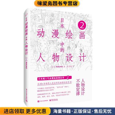日本动漫绘画中的人物设计(正版收藏品)武晨晓,(日)RIKUNO(上村雅春)电子工业出版社9787121351136