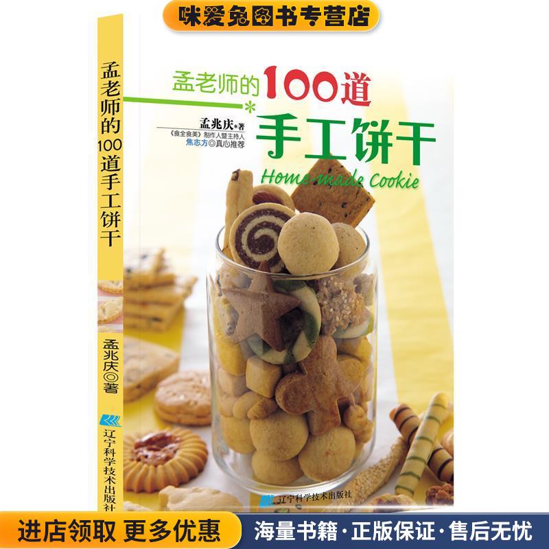 孟老师的100道手工饼干(正版收藏品)孟兆庆 著辽宁科学技术出版社9787538157062