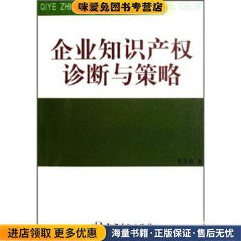 企业知识产权诊断与策略(正版收藏品)张文德 著知识产权出版社9787801980731,书籍/杂志/报纸,社会科学其它,淘宝优惠券,粉丝福利购,淘宝优惠卷