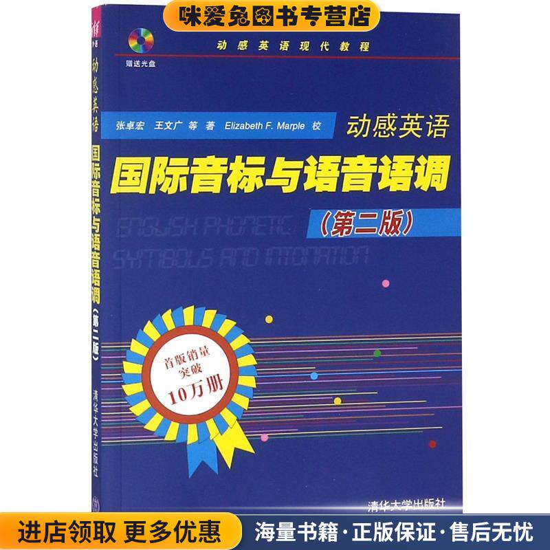 国际音标与语音语调(正版收藏品)张卓宏,王文广清华大学出版社9787302223061