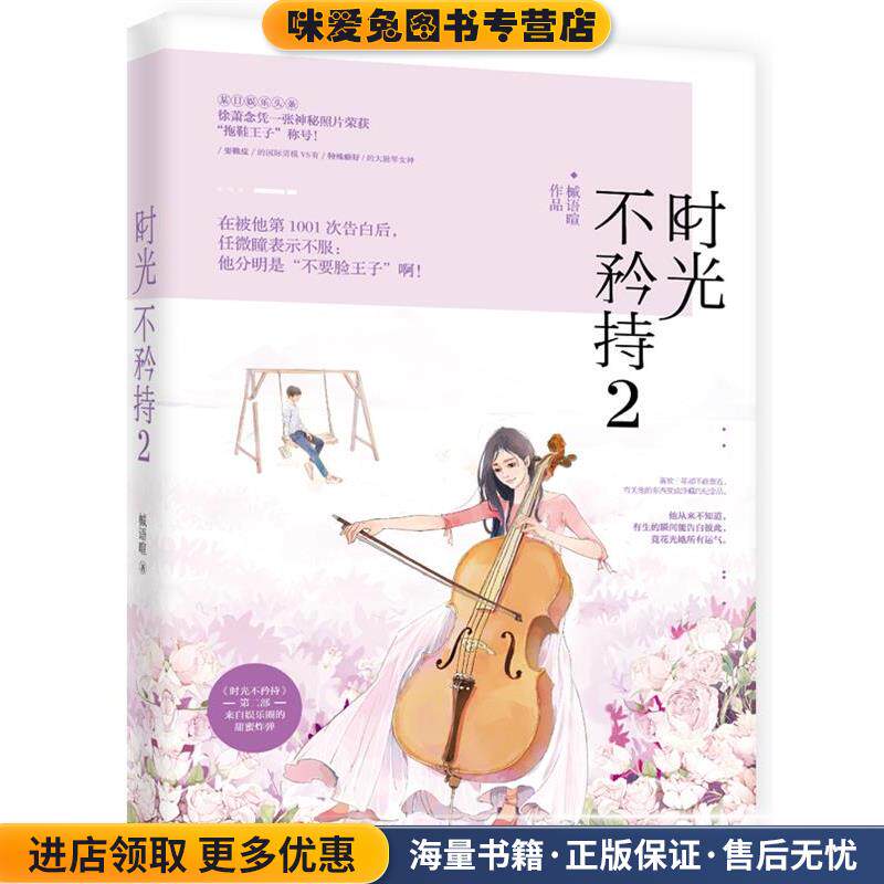 时光不矜持2(正版收藏品)槭语暄江苏文艺出版社9787539999654