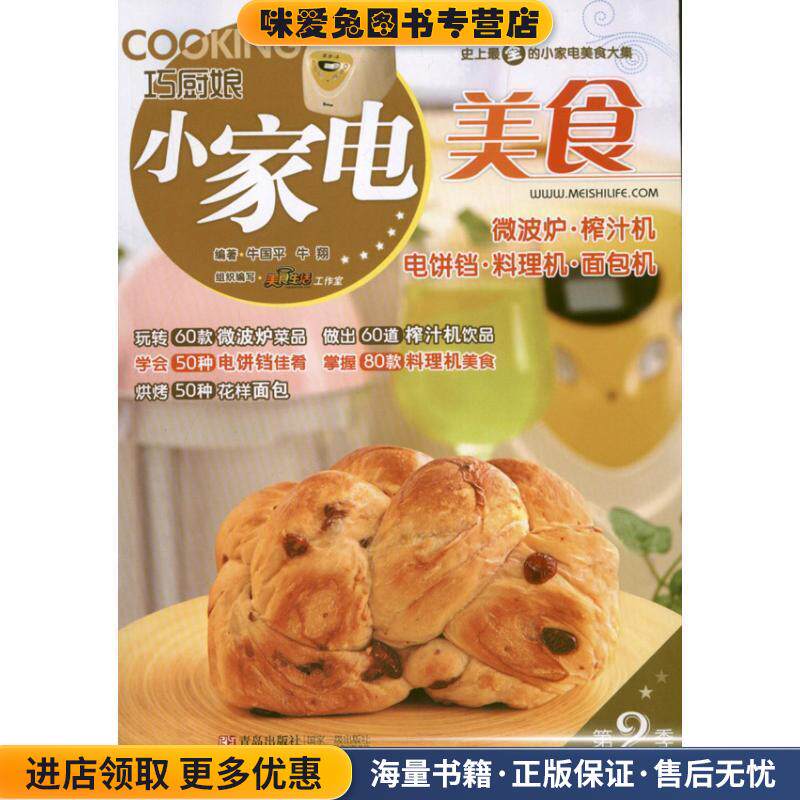 巧厨娘小家电美食(正版收藏品)牛国平 牛翔青岛出版社9787543694736