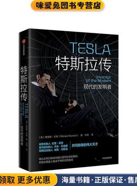 特斯拉传 现代的发明者(正版收藏品)Richard,Munson中信出版集团，中信出版社9787521705980