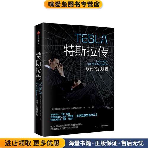 特斯拉传 现代的发明者(正版收藏品)Richard,Munson中信出版集团，中信出版社9787521705980