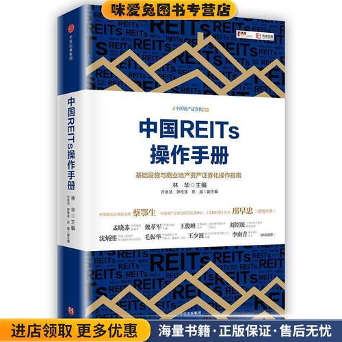 中国REITs操作手册(正版收藏品)林华中信出版社9787508685106