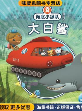 海底小纵队探险记:大白鲨(正版收藏品)Vampire Squid Productions有限公司长江少年儿童出版社9787556042012