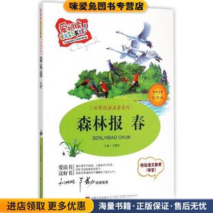 森林报(正版收藏品)吉林美术出版社9787538690194