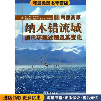 青藏高原纳木错流域现代环境过程及其变化(正版收藏品)康世昌气象出版社9787502950613