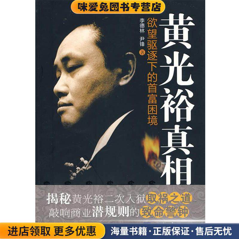 黄光裕真相(正版收藏品)李德林,尹锋　著经济日报出版社9787801809940