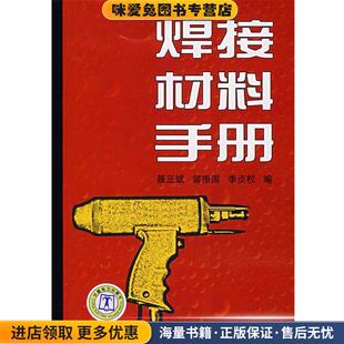 焊接材料手册(正版收藏品)聂正斌,雷振国,李贞权　编中国电力出版社9787508367415