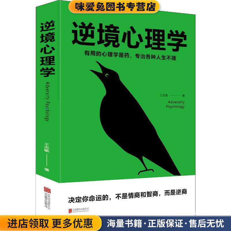 逆境心理学(正版收藏品)王志敏北京联合出版公司9787559634221