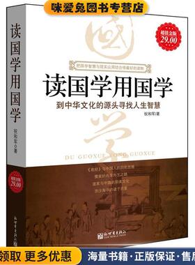 读国学用国学(正版收藏品)祝和军 著新世界出版社9787510401725