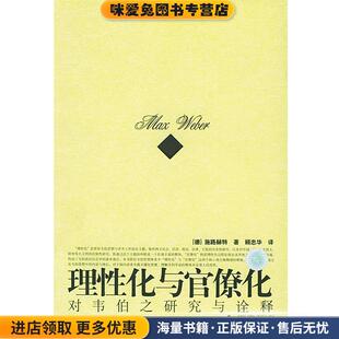 理性化与官僚化:对韦伯之研究与诠释——思想史研究小丛书(正版收藏品)(德)施路赫特 著,顾忠华 译广西师范大学出版社