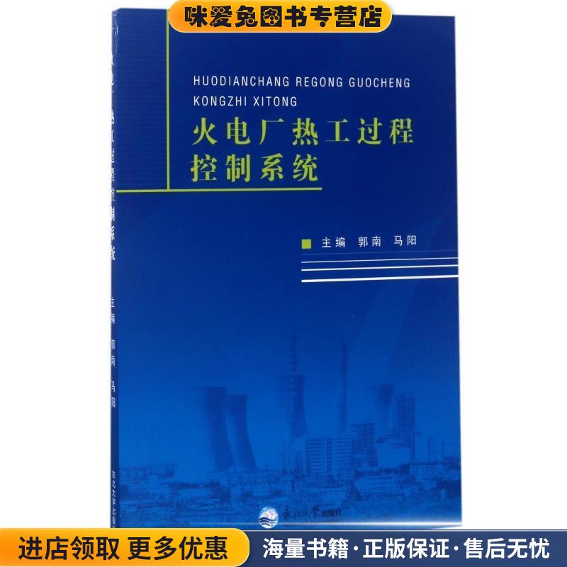 火电厂热工过程控制系统(正版收藏品)郭南,马阳 编东北大学出版社9787551715799