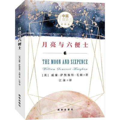 月亮与六便士 中英双语对照版(正版收藏品) (英)威廉·萨默赛特·毛姆(William Somerset Maugham)西安出版社9787554133149