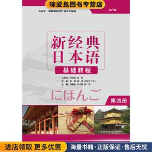 贺静彬 正版 基础教程刘利国 尹贞姬 编外语教学与研究出版 新经典 等 收藏品 社9787513569385 日本语 陈丽 宫伟