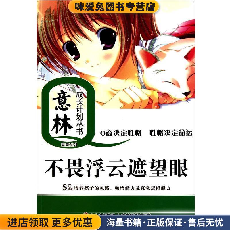 意林成长Q计划丛书--不畏浮云遮望眼(正版收藏品)本书编写组吉林摄影出版社9787549801169