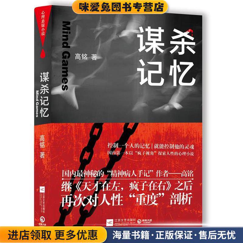 谋杀记忆（正版收藏品）高铭江苏文艺出版社9787539952406