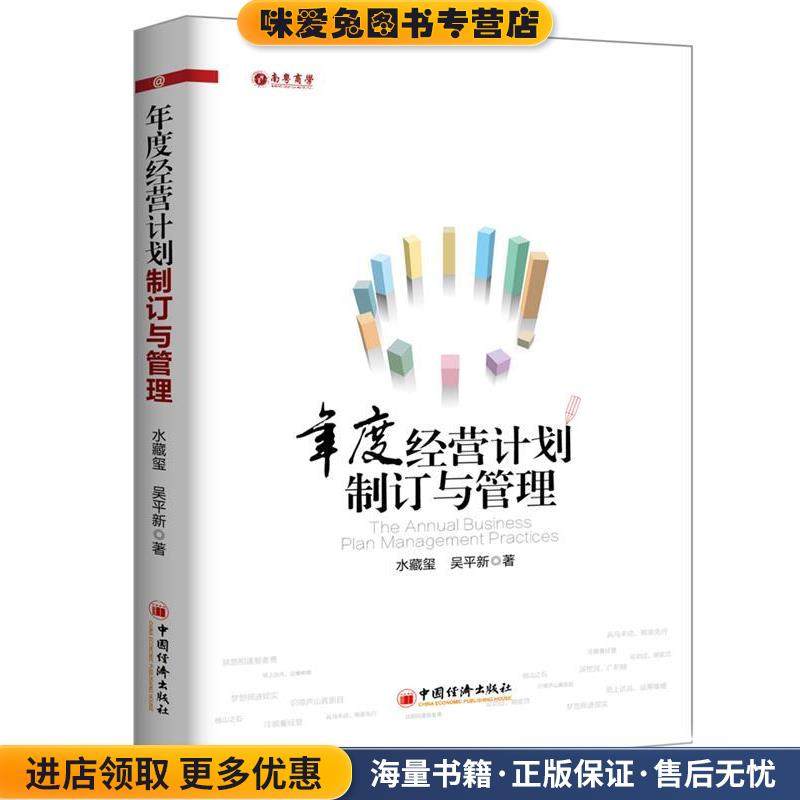 年度经营计划制订与管理(正版收藏品)水藏玺 吴平新中国经济出版社9787513644532,书籍/杂志/报纸,企业管理,淘宝优惠券,粉丝福利购,淘宝优惠卷