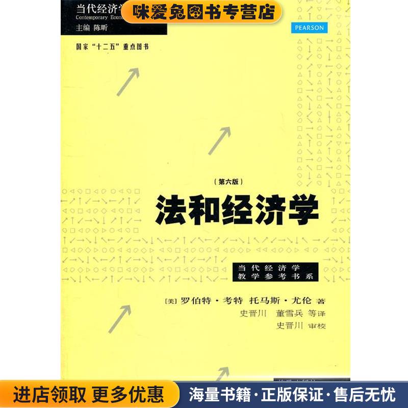 法和经济学(正版收藏品)罗伯特•考特, 托马斯•尤伦格致出版社9787543221024