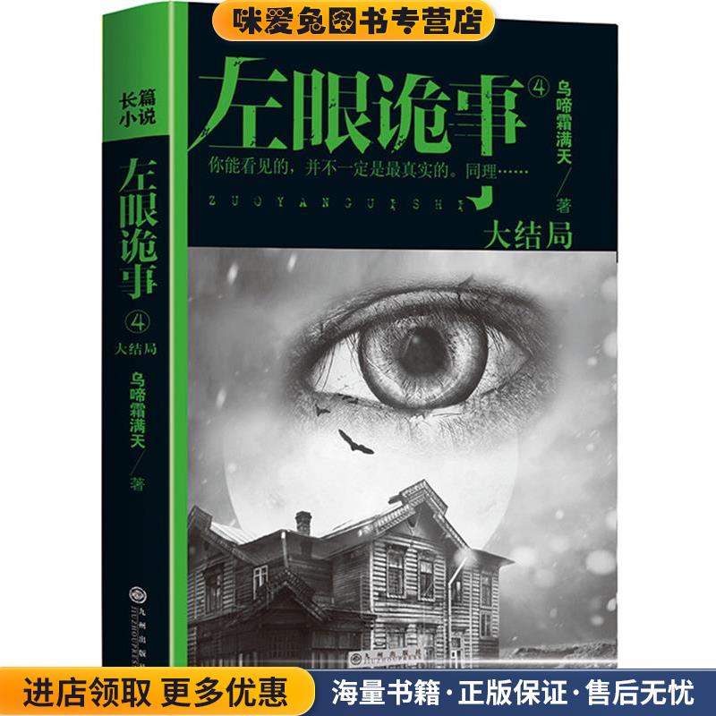 左眼诡事4(正版收藏品)乌啼霜满天 著九州出版社9787510833762