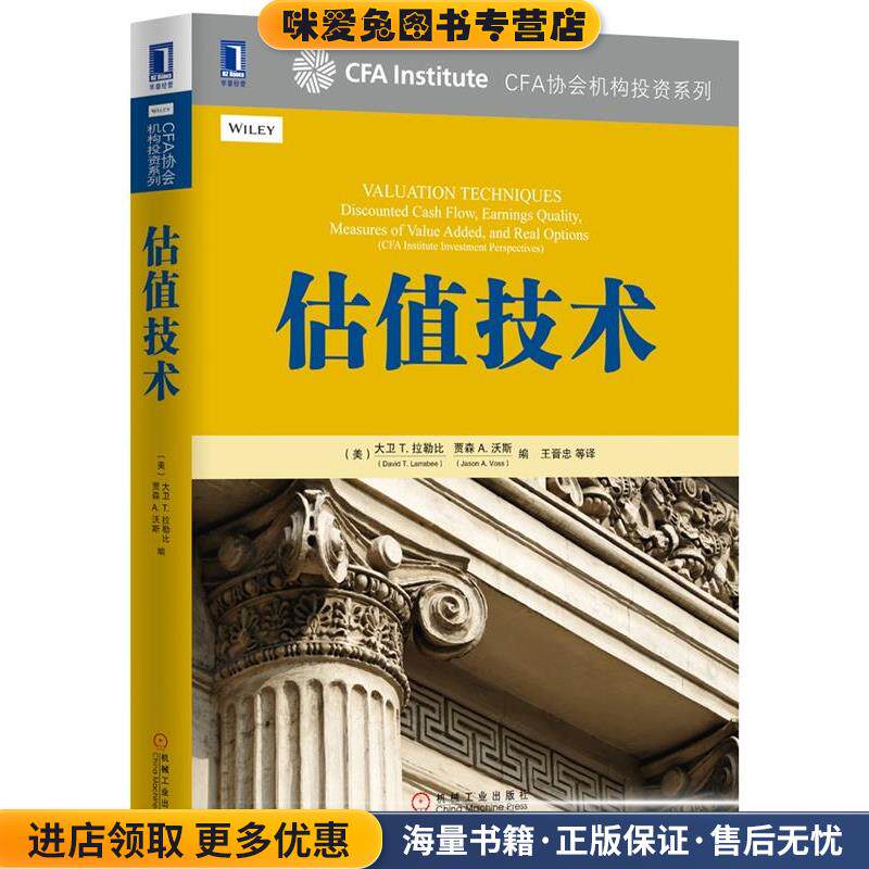 估值技术(正版收藏品)(美)大卫 T. 拉勒比(David T. Larrabee),CFA,贾森 A机械工业出版社9787111479284