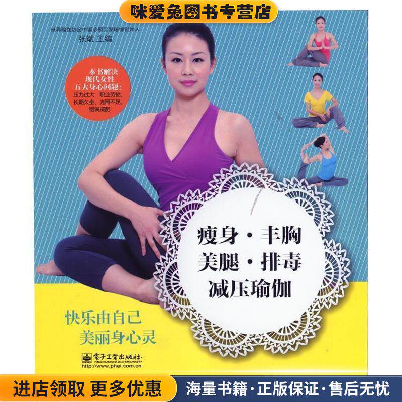 瘦身 丰胸 美腿 排毒 减压瑜伽(正版收藏品)张斌电子工业出版社9787121231308