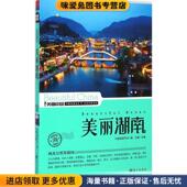 美丽湖南 社9787509412725 中国地理学会编蓝天出版 正版 收藏品